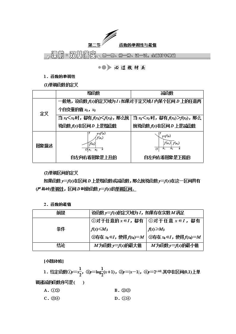 2020版高考数学新设计一轮复习浙江专版讲义：第三章第二节函数的单调性与最值01