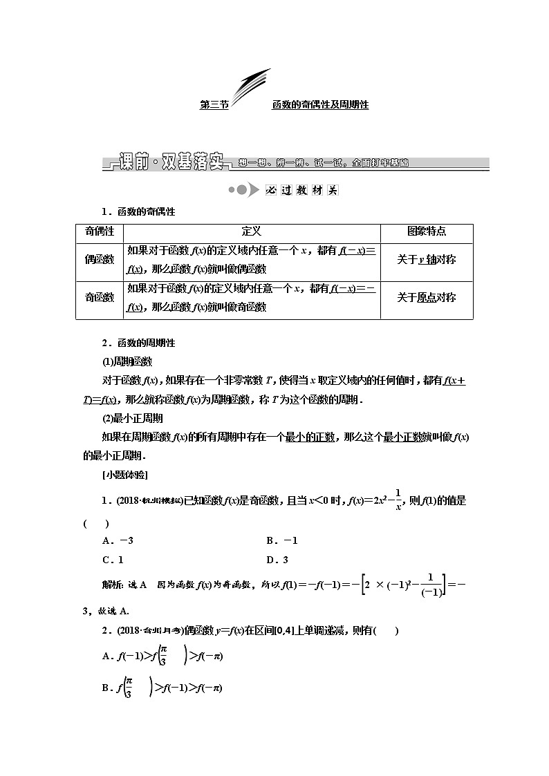 2020版高考数学新设计一轮复习浙江专版讲义：第三章第三节函数的奇偶性及周期性01