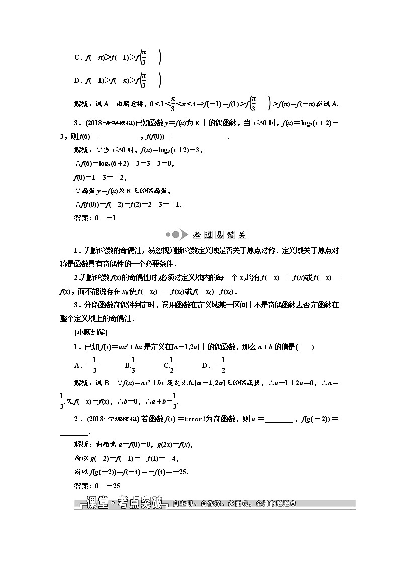 2020版高考数学新设计一轮复习浙江专版讲义：第三章第三节函数的奇偶性及周期性02