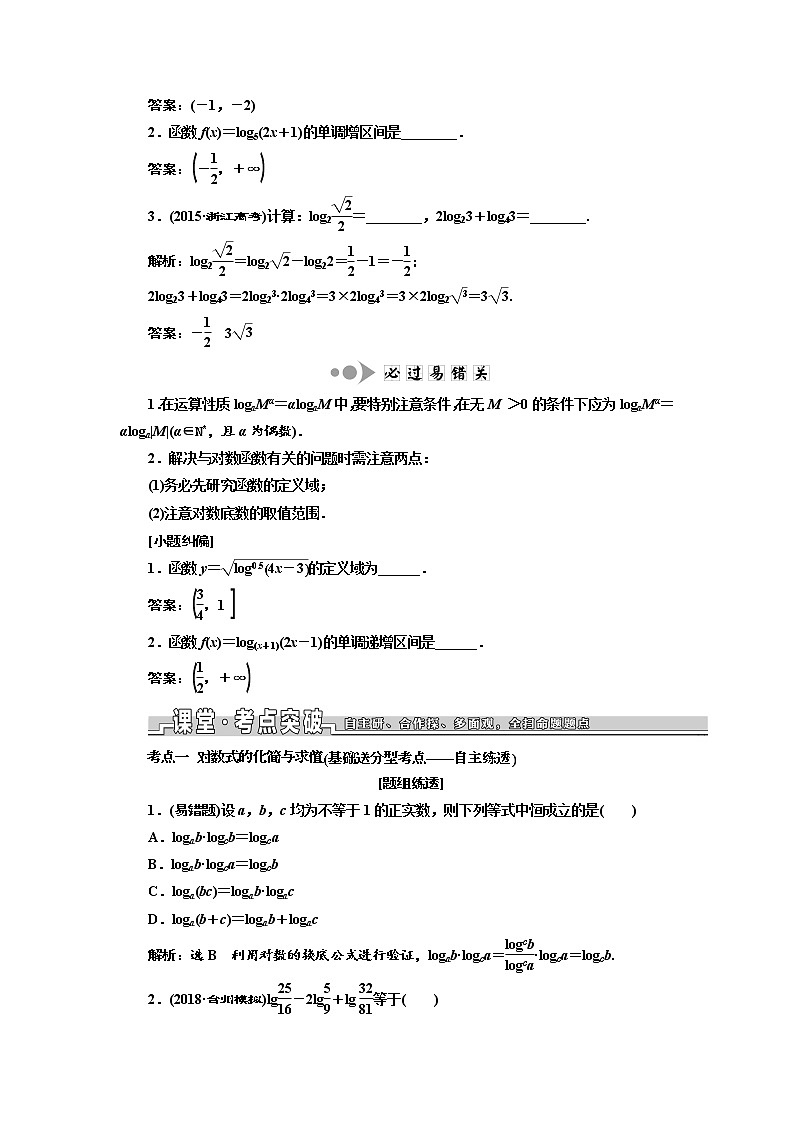 2020版高考数学新设计一轮复习浙江专版讲义：第三章第七节对数与对数函数02