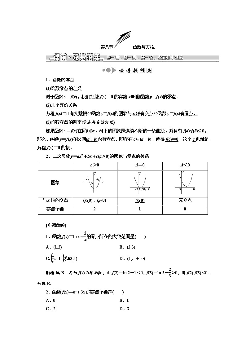 2020版高考数学新设计一轮复习浙江专版讲义：第三章第八节函数与方程01