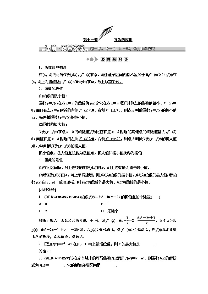 2020版高考数学新设计一轮复习浙江专版讲义：第三章第十一节导数的应用01