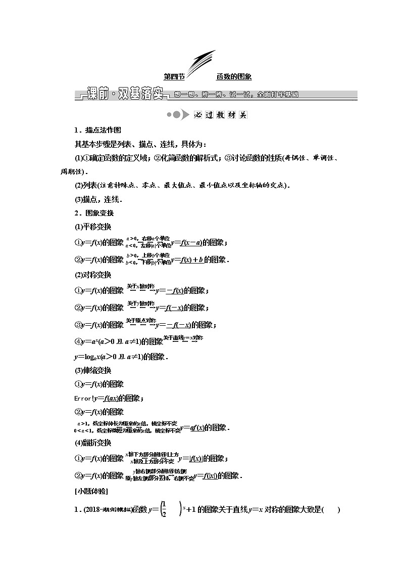 2020版高考数学新设计一轮复习浙江专版讲义：第三章第四节函数的图象01