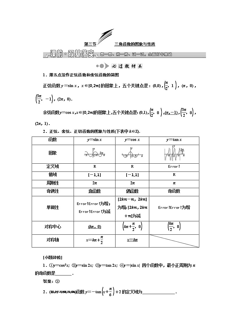 2020版高考数学新设计一轮复习浙江专版讲义：第四章第三节三角函数的图象与性质01