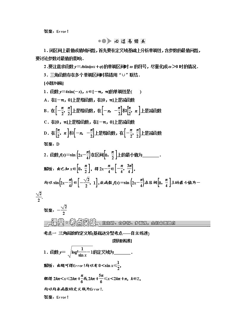 2020版高考数学新设计一轮复习浙江专版讲义：第四章第三节三角函数的图象与性质02