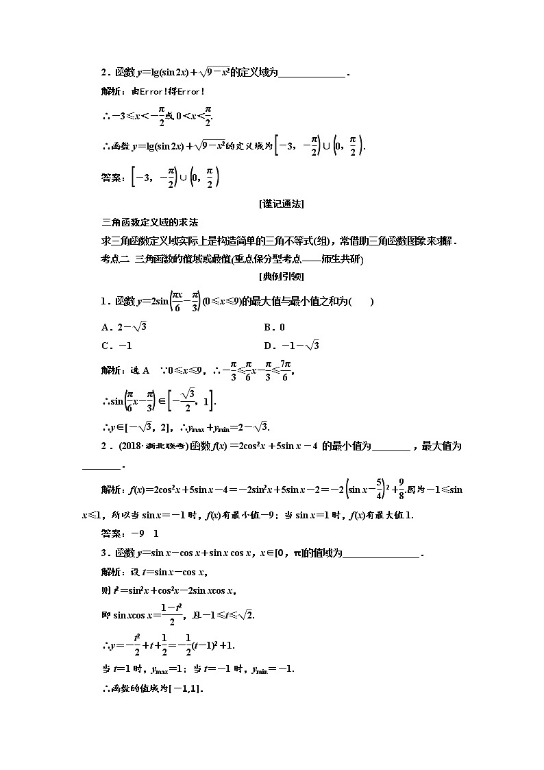 2020版高考数学新设计一轮复习浙江专版讲义：第四章第三节三角函数的图象与性质03