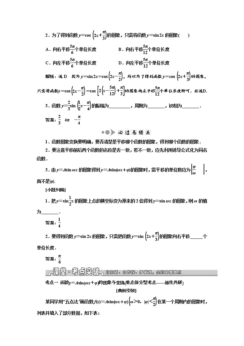 2020版高考数学新设计一轮复习浙江专版讲义：第四章第四节函数y＝Asin（ωx＋φ）的图象及三角函数模型的简单应用02