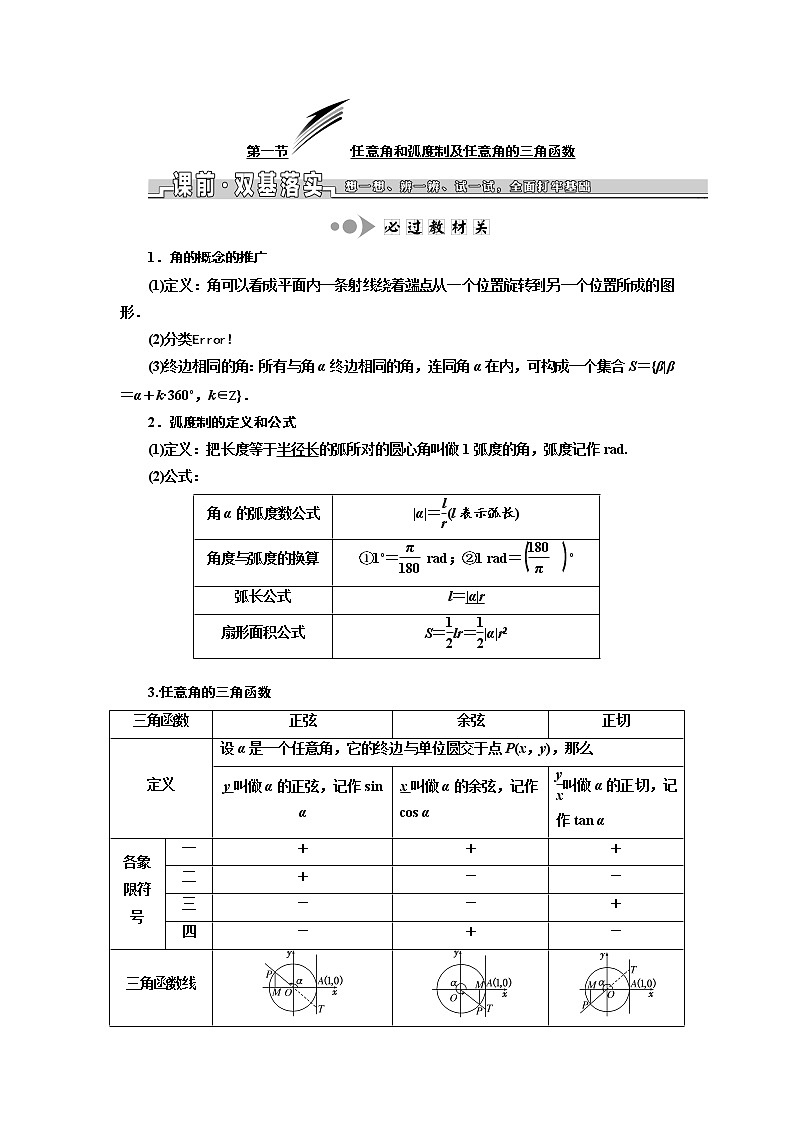 2020版高考数学新设计一轮复习浙江专版讲义：第四章第一节任意角和弧度制及任意角的三角函数01