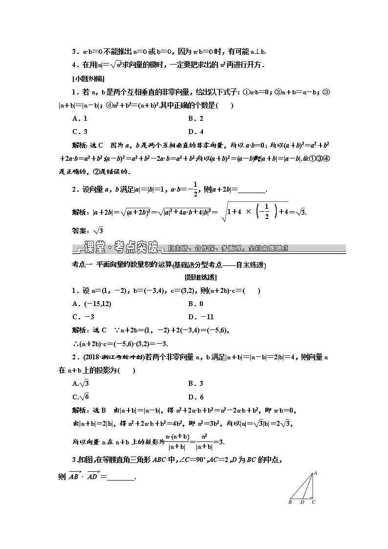 2020版高考数学新设计一轮复习浙江专版讲义：第五章第三节平面向量的数量积与平面向量应用举例03