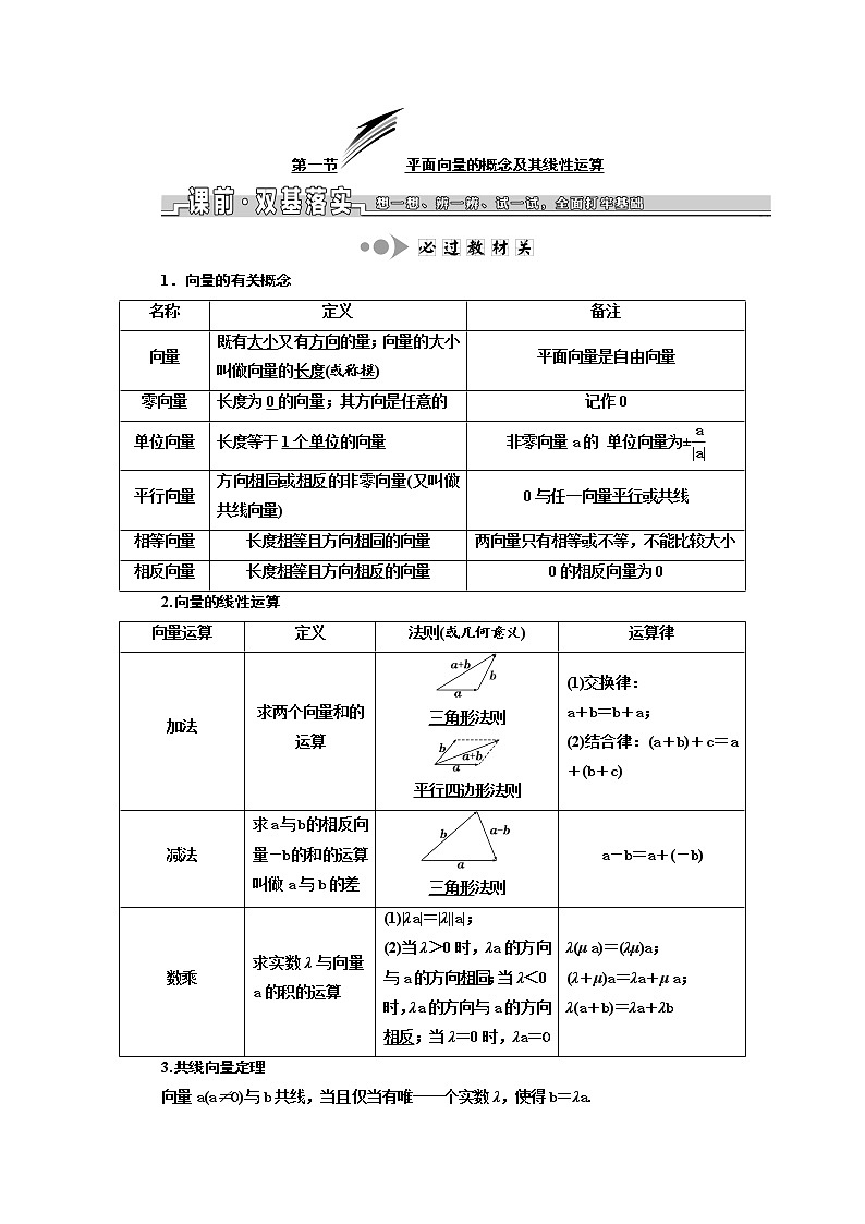2020版高考数学新设计一轮复习浙江专版讲义：第五章第一节平面向量的概念及其线性运算01