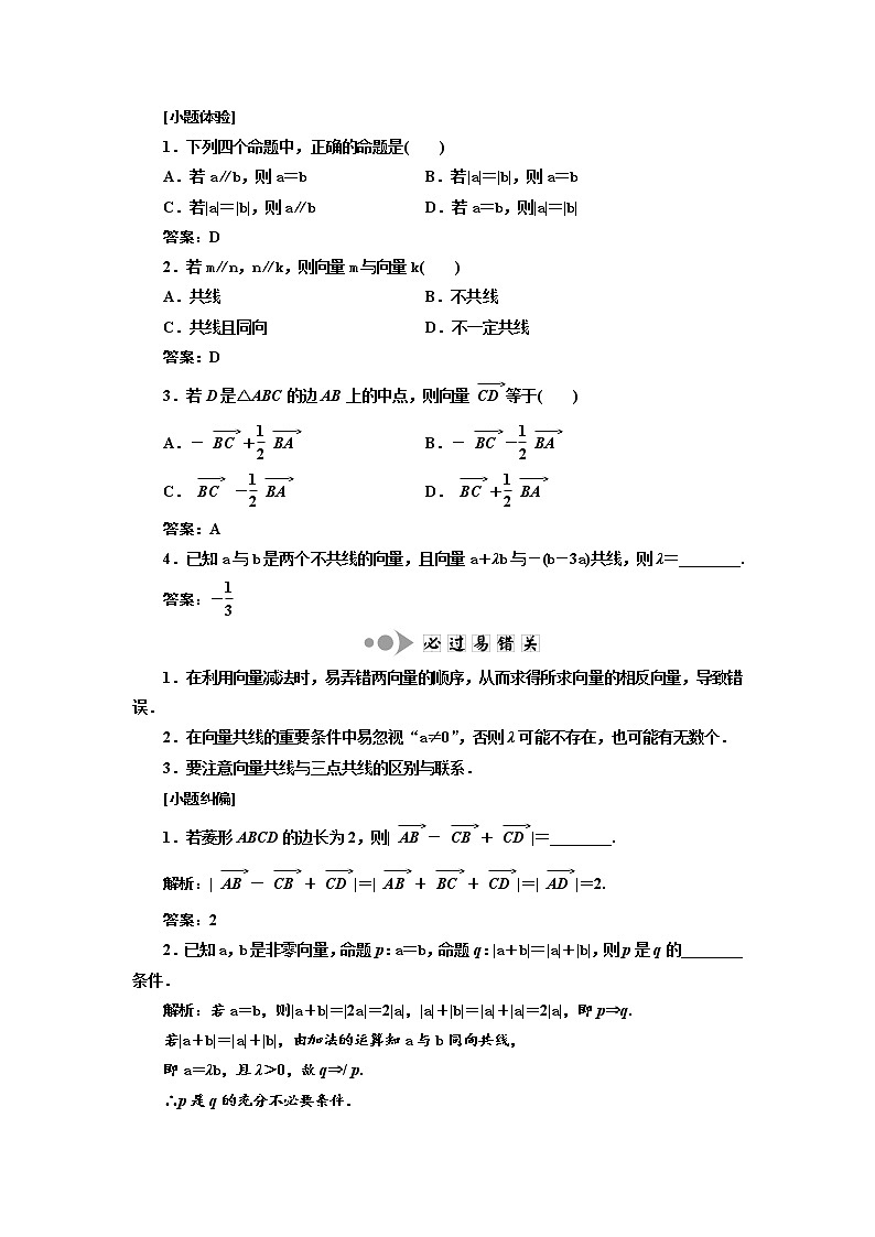 2020版高考数学新设计一轮复习浙江专版讲义：第五章第一节平面向量的概念及其线性运算02