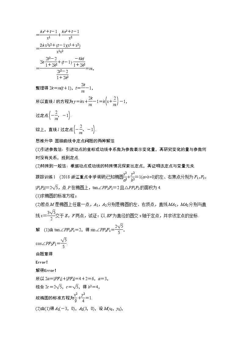 2020版高考数学新增分大一轮浙江专用版讲义：第九章平面解析几何高考专题突破六第2课时02
