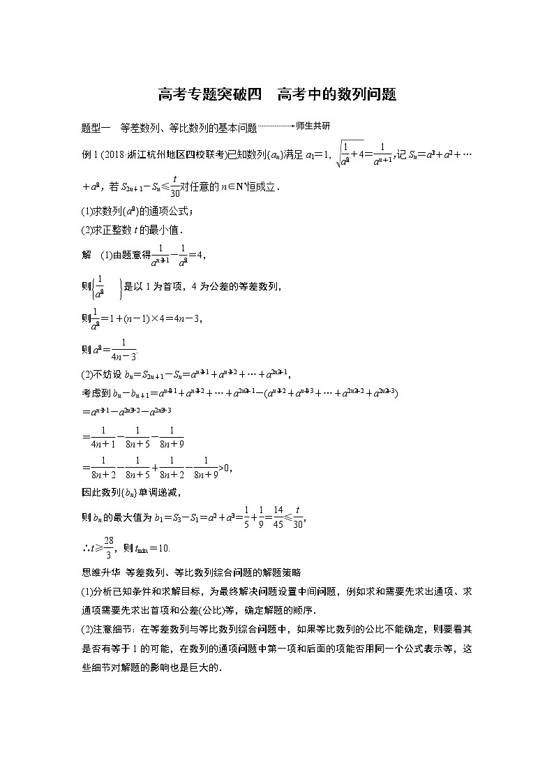2020版高考数学新增分大一轮浙江专用版讲义：第七章　数列与数学归纳法高考专题突破四01