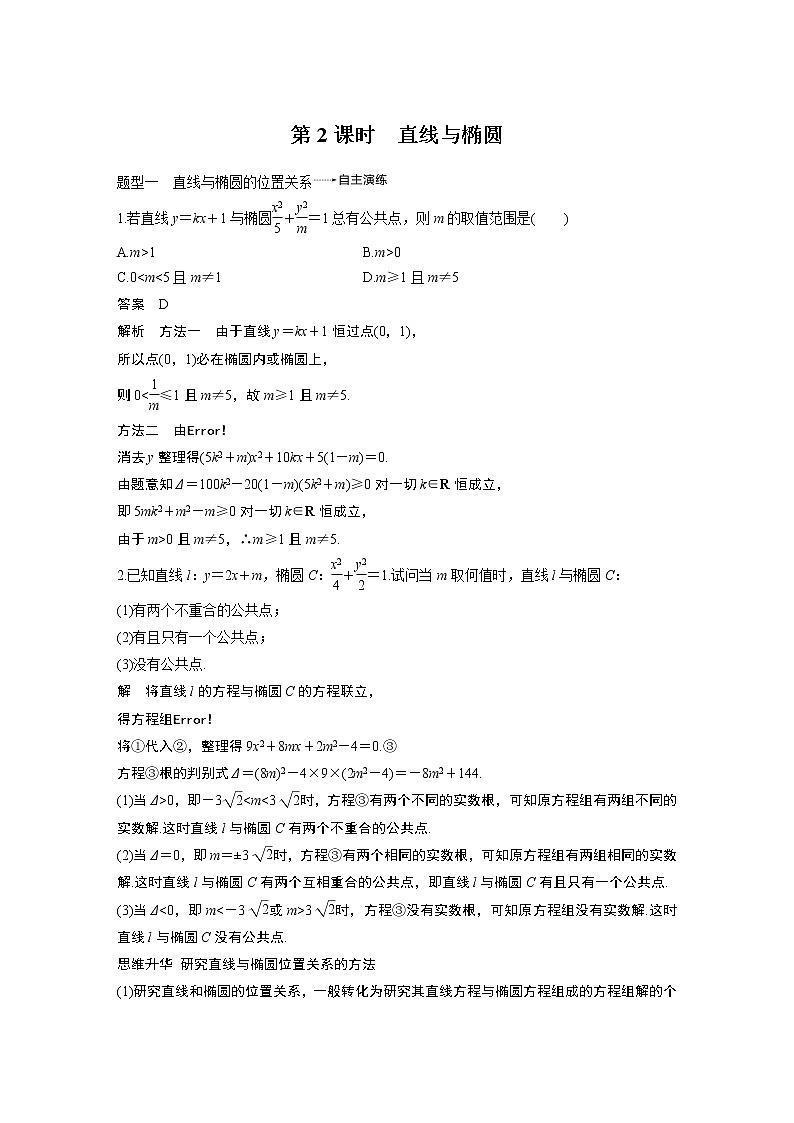 2020版高考数学新增分大一轮浙江专用版讲义：第九章平面解析几何9.5第2课时01