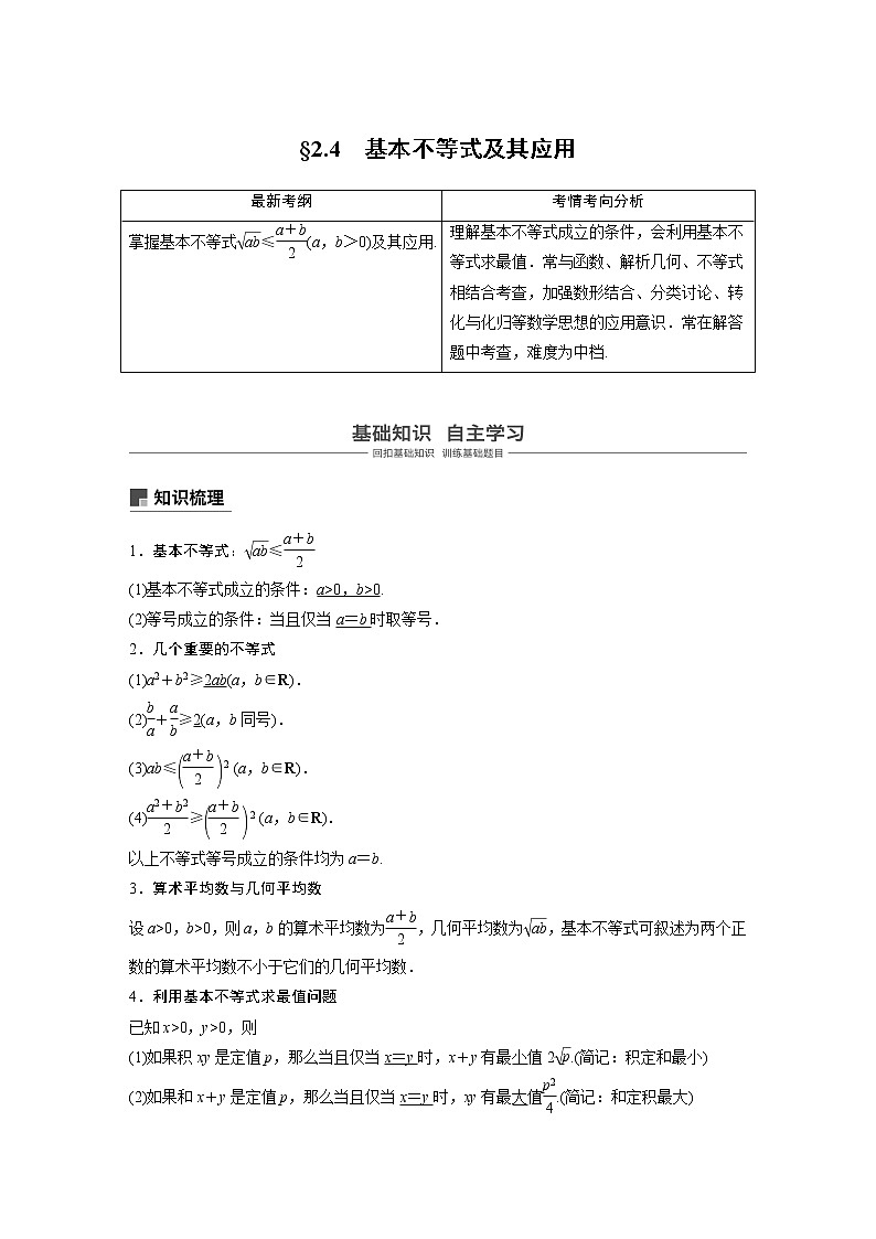 2020版高考数学新增分大一轮浙江专用版讲义：第二章　不等式2.401