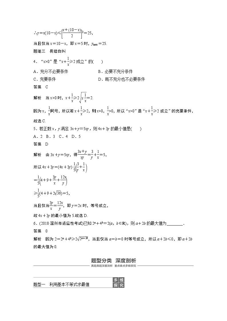 2020版高考数学新增分大一轮浙江专用版讲义：第二章　不等式2.403