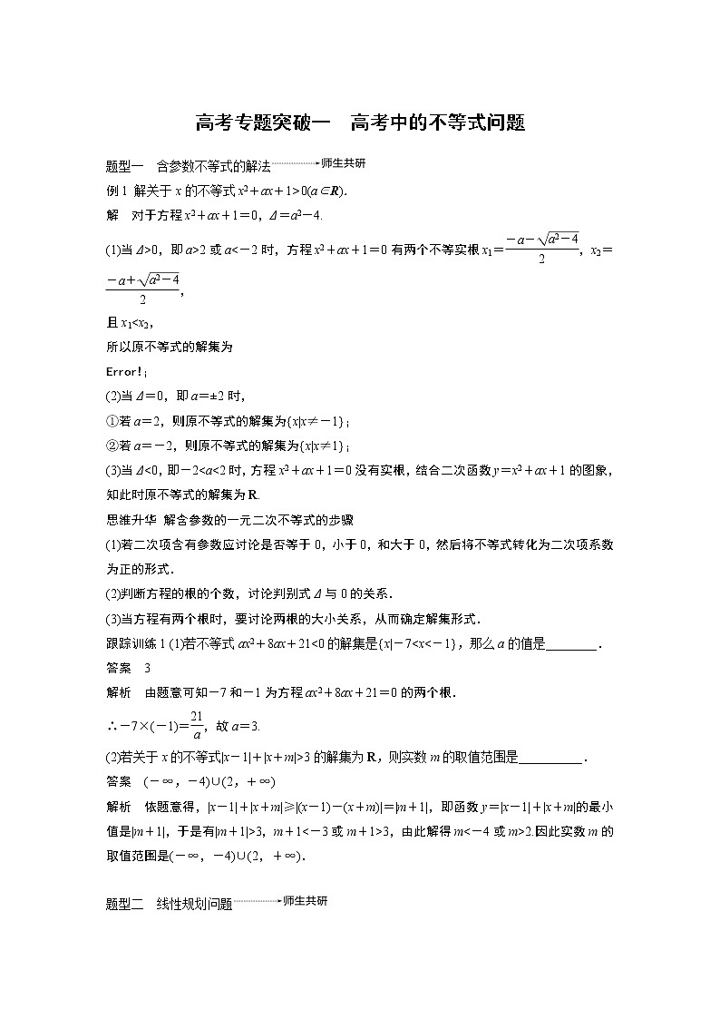 2020版高考数学新增分大一轮浙江专用版讲义：第二章　不等式高考专题突破一01