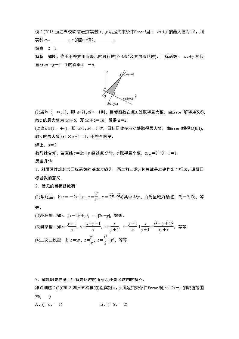 2020版高考数学新增分大一轮浙江专用版讲义：第二章　不等式高考专题突破一02