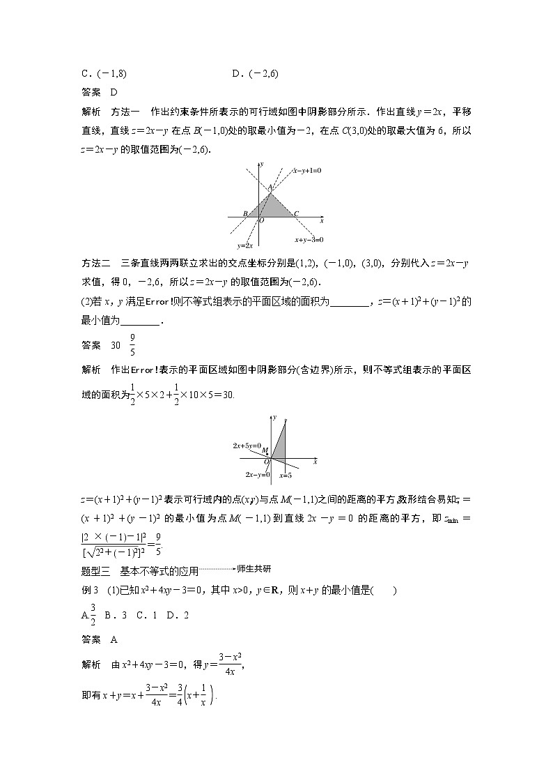 2020版高考数学新增分大一轮浙江专用版讲义：第二章　不等式高考专题突破一03