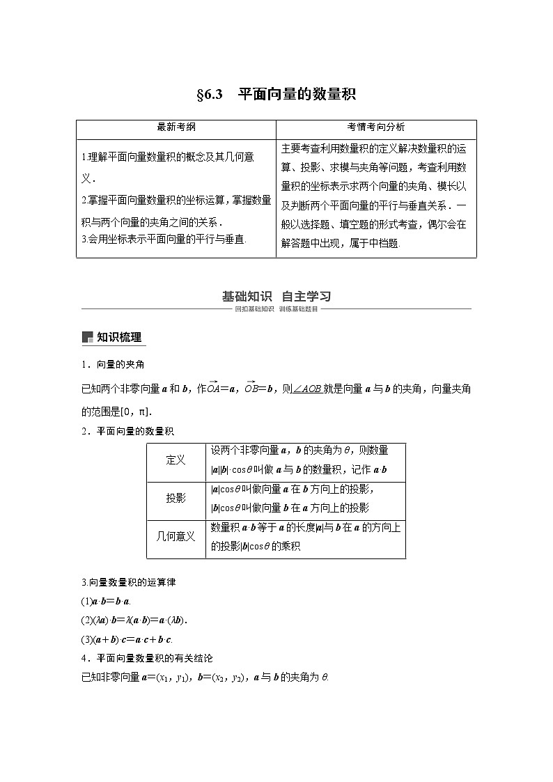 2020版高考数学新增分大一轮浙江专用版讲义：第六章平面向量、复数6.301