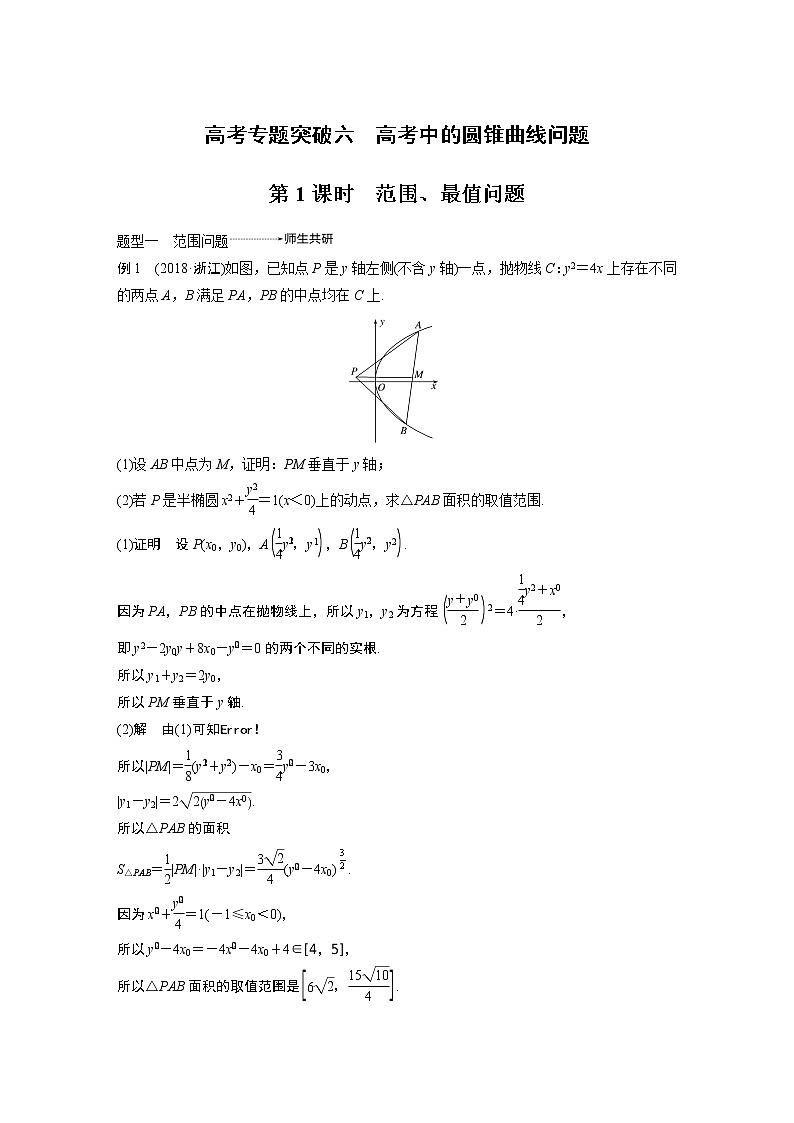 2020版高考数学新增分大一轮浙江专用版讲义：第九章平面解析几何高考专题突破六第1课时01