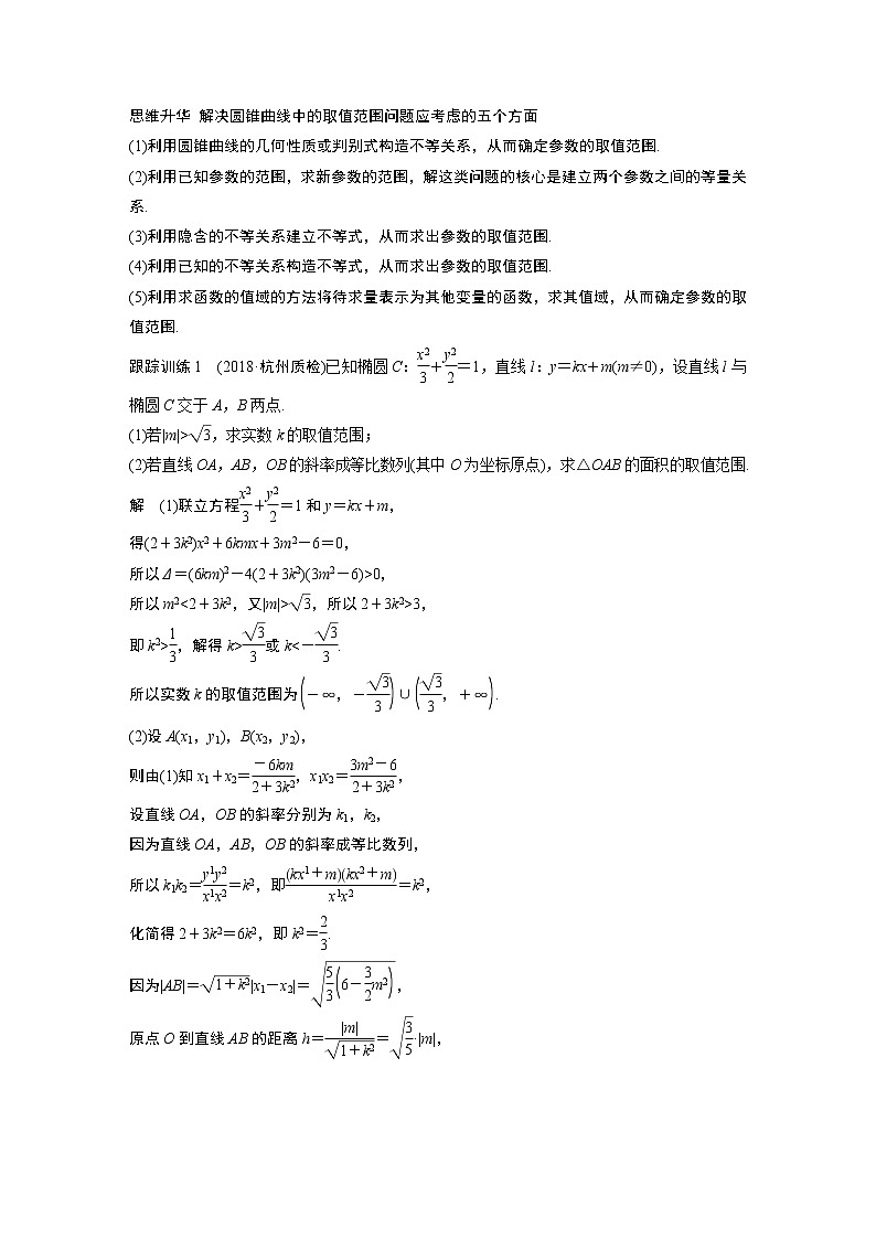 2020版高考数学新增分大一轮浙江专用版讲义：第九章平面解析几何高考专题突破六第1课时02