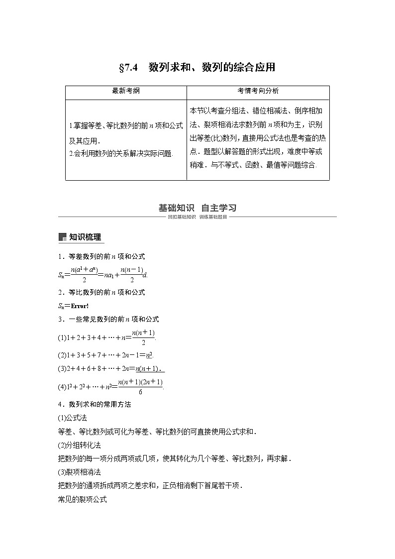 2020版高考数学新增分大一轮浙江专用版讲义：第七章　数列与数学归纳法7.4第1课时01