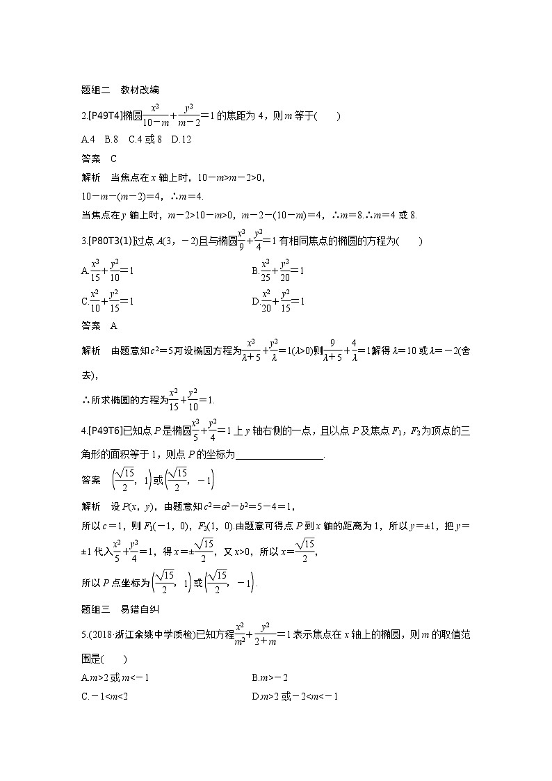 2020版高考数学新增分大一轮浙江专用版讲义：第九章平面解析几何9.5第1课时03