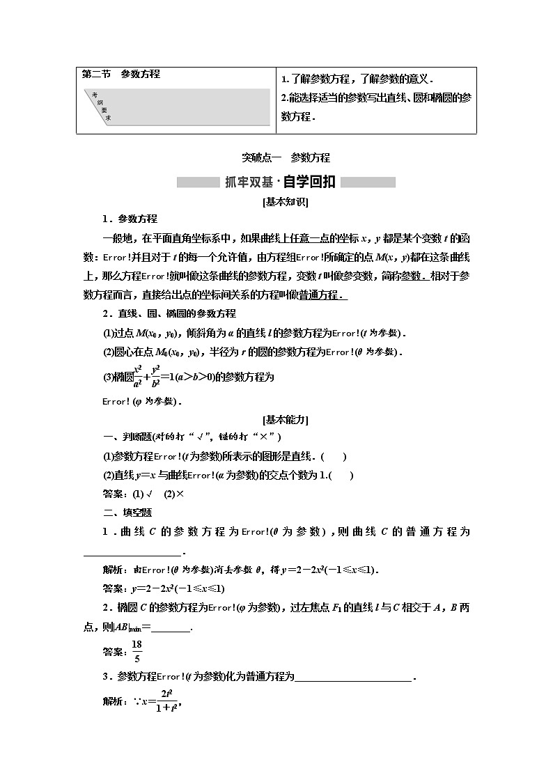 2020版高考数学（文）新创新一轮复习通用版讲义：选修4－4第二节　参数方程01
