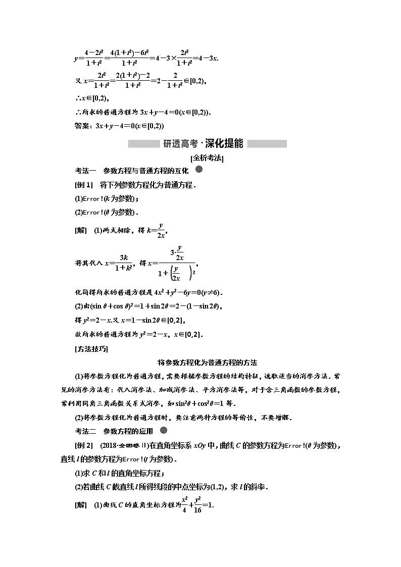 2020版高考数学（文）新创新一轮复习通用版讲义：选修4－4第二节　参数方程02