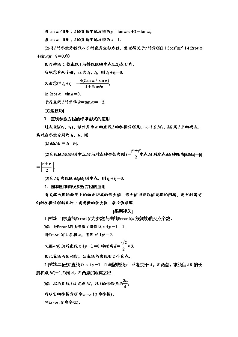 2020版高考数学（文）新创新一轮复习通用版讲义：选修4－4第二节　参数方程03