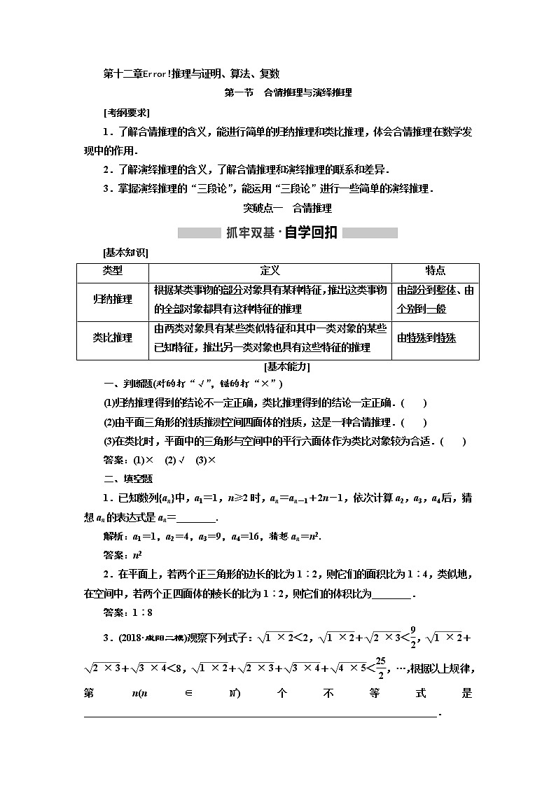 2020版高考数学（文）新创新一轮复习通用版讲义：第十二章第一节　合情推理与演绎推理01