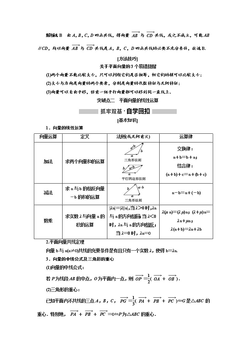 2020版高考数学（文）新创新一轮复习通用版讲义：第五章第一节　平面向量的概念及线性运算03