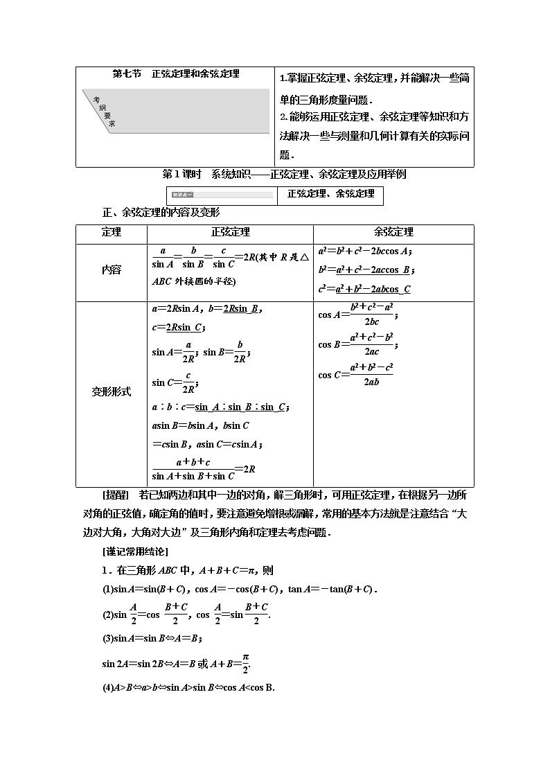 2020版高考数学（文）新创新一轮复习通用版讲义：第四章第七节　第1课时　系统知识——正弦定理、余弦定理及应用举例01