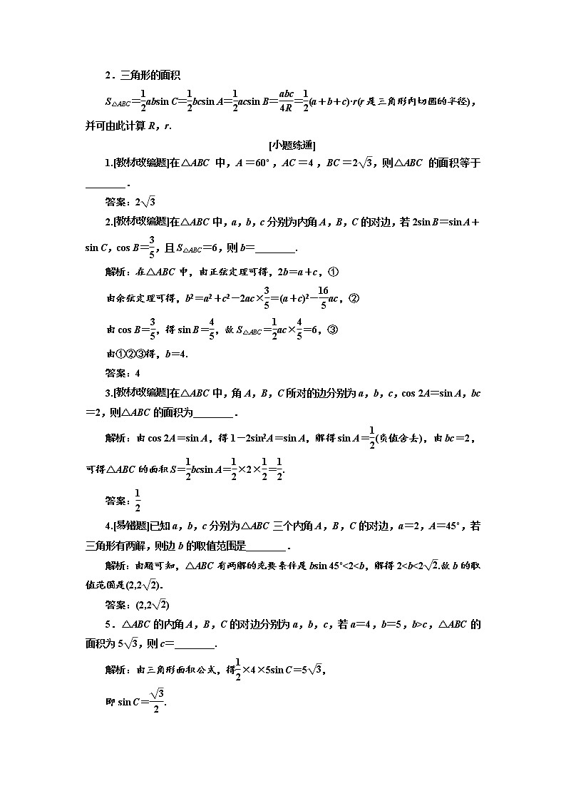 2020版高考数学（文）新创新一轮复习通用版讲义：第四章第七节　第1课时　系统知识——正弦定理、余弦定理及应用举例02