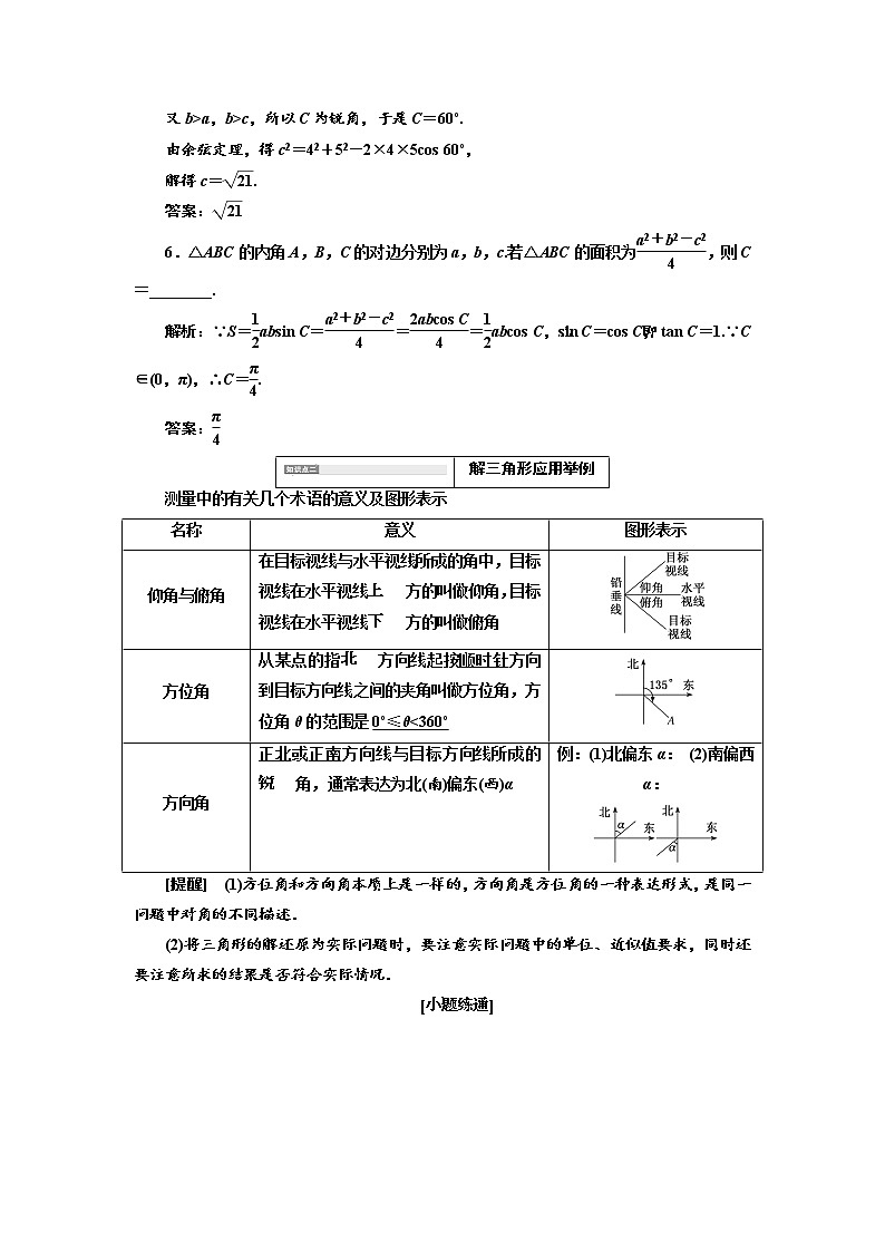 2020版高考数学（文）新创新一轮复习通用版讲义：第四章第七节　第1课时　系统知识——正弦定理、余弦定理及应用举例03