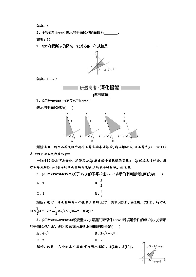 2020版高考数学（文）新创新一轮复习通用版讲义：第七章第二节　二元一次不等式（组）与简单的线性规划问题02