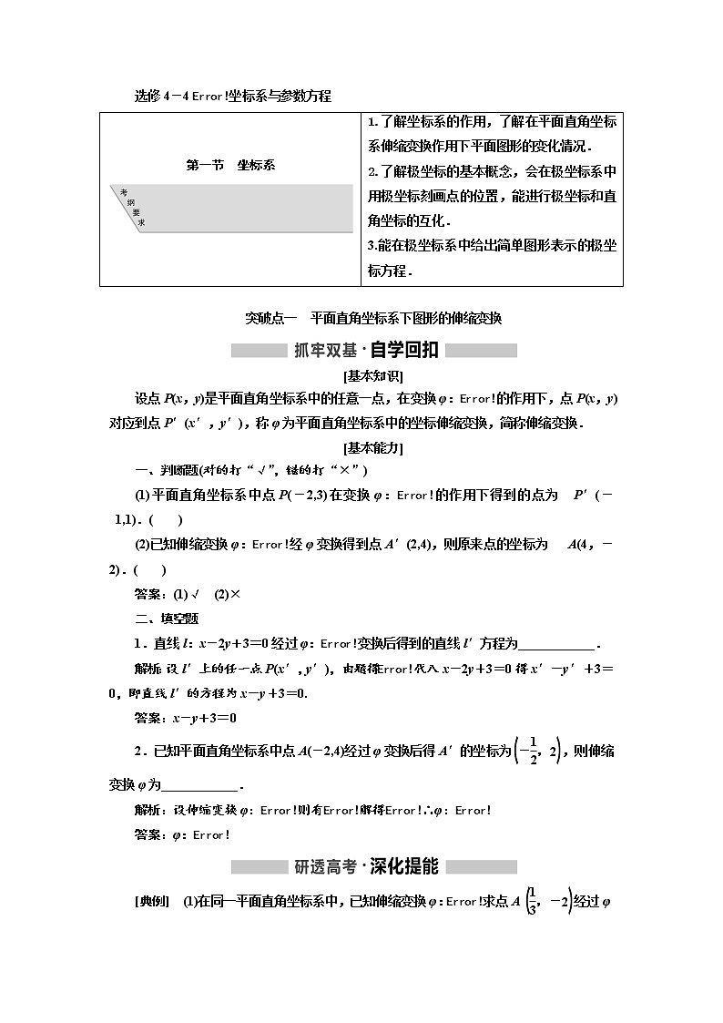2020版高考数学（文）新创新一轮复习通用版讲义：选修4－4第一节坐标系第1页