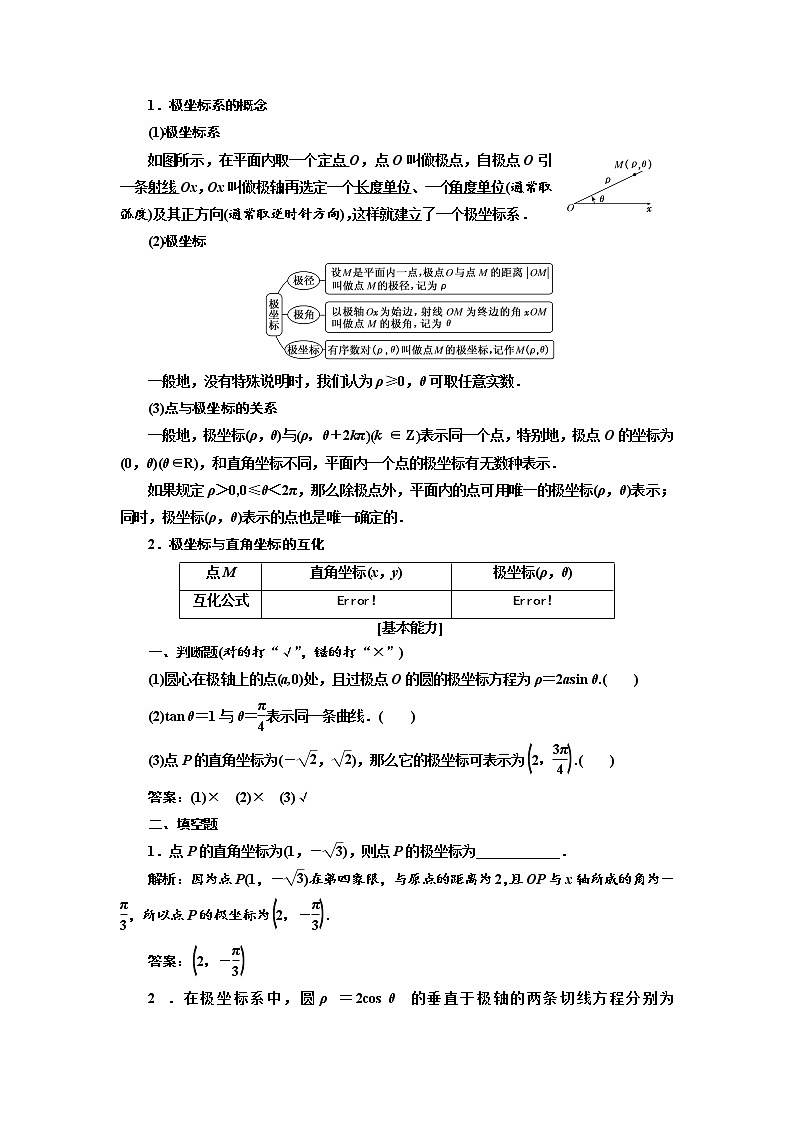 2020版高考数学（文）新创新一轮复习通用版讲义：选修4－4第一节坐标系第3页