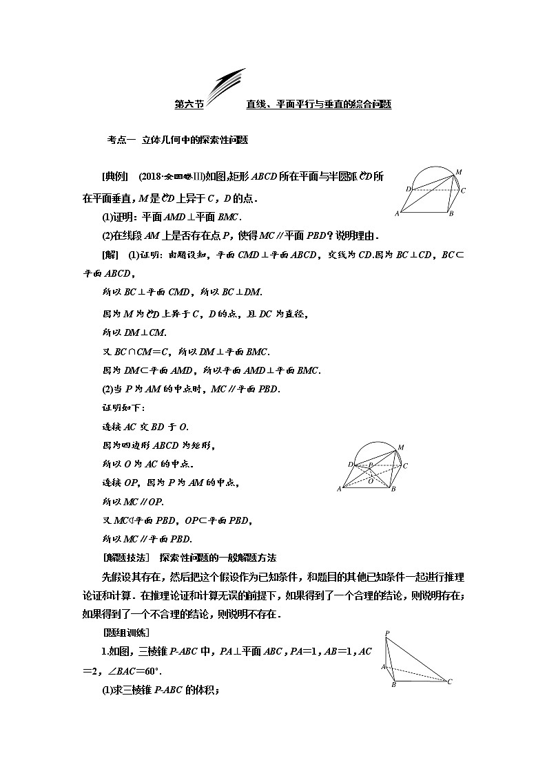 2020版高考数学（文）新设计一轮复习通用版讲义：第八章第六节直线、平面平行与垂直的综合问题第1页