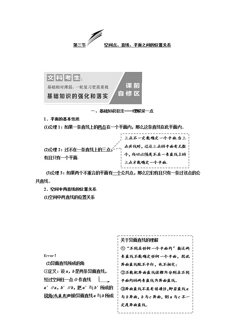 2020版高考数学（文）新设计一轮复习通用版讲义：第八章第三节空间点、直线、平面之间的位置关系01