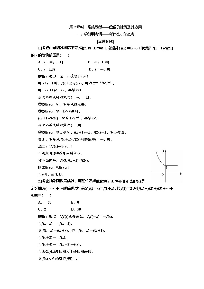 2020版高考数学（文）新设计一轮复习通用版讲义：第二章第二节　第2课时　系统题型——函数的性质及其应用01