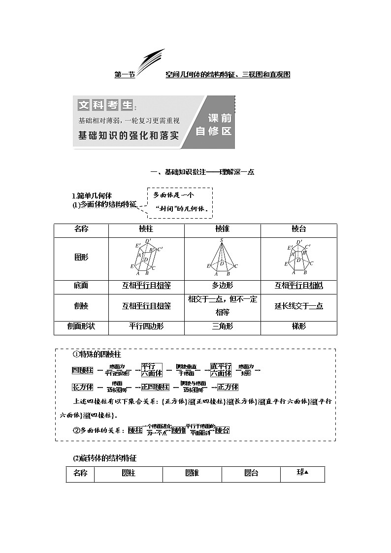 2020版高考数学（文）新设计一轮复习通用版讲义：第八章第一节空间几何体的结构特征、三视图和直观图第1页