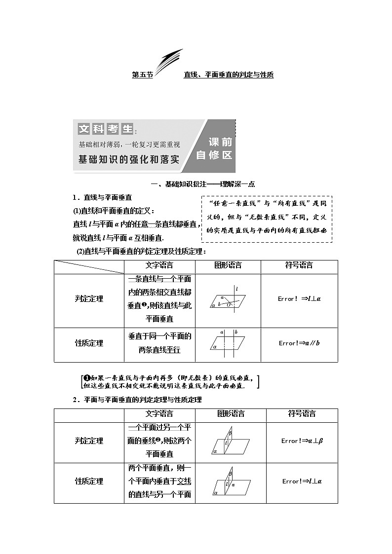 2020版高考数学（文）新设计一轮复习通用版讲义：第八章第五节直线、平面垂直的判定与性质01
