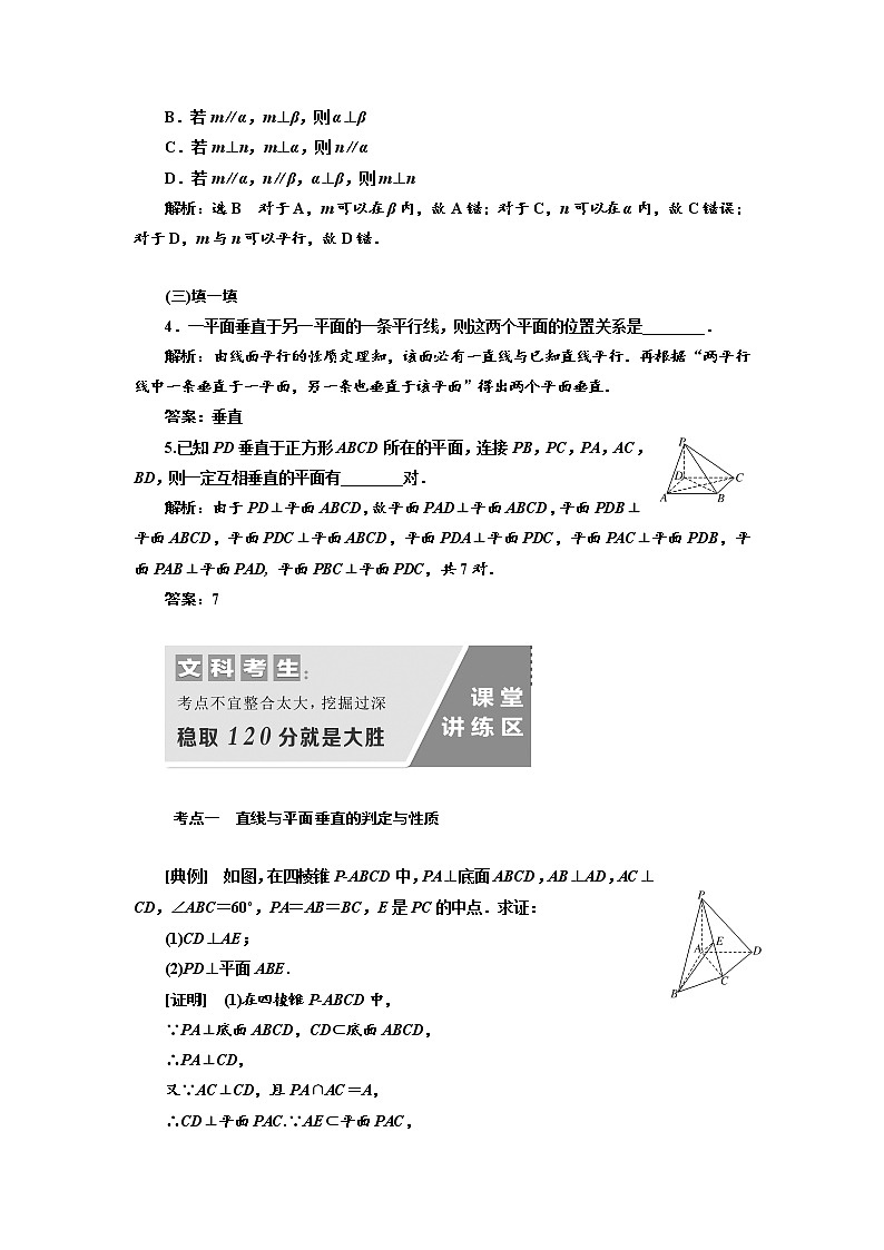 2020版高考数学（文）新设计一轮复习通用版讲义：第八章第五节直线、平面垂直的判定与性质03