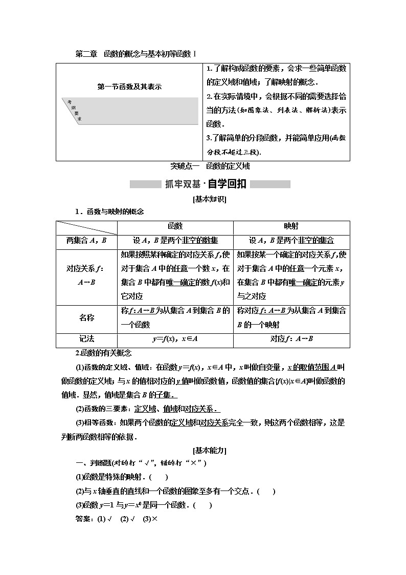2020版高考数学（文）新设计一轮复习通用版讲义：第二章第一节函数及其表示第1页