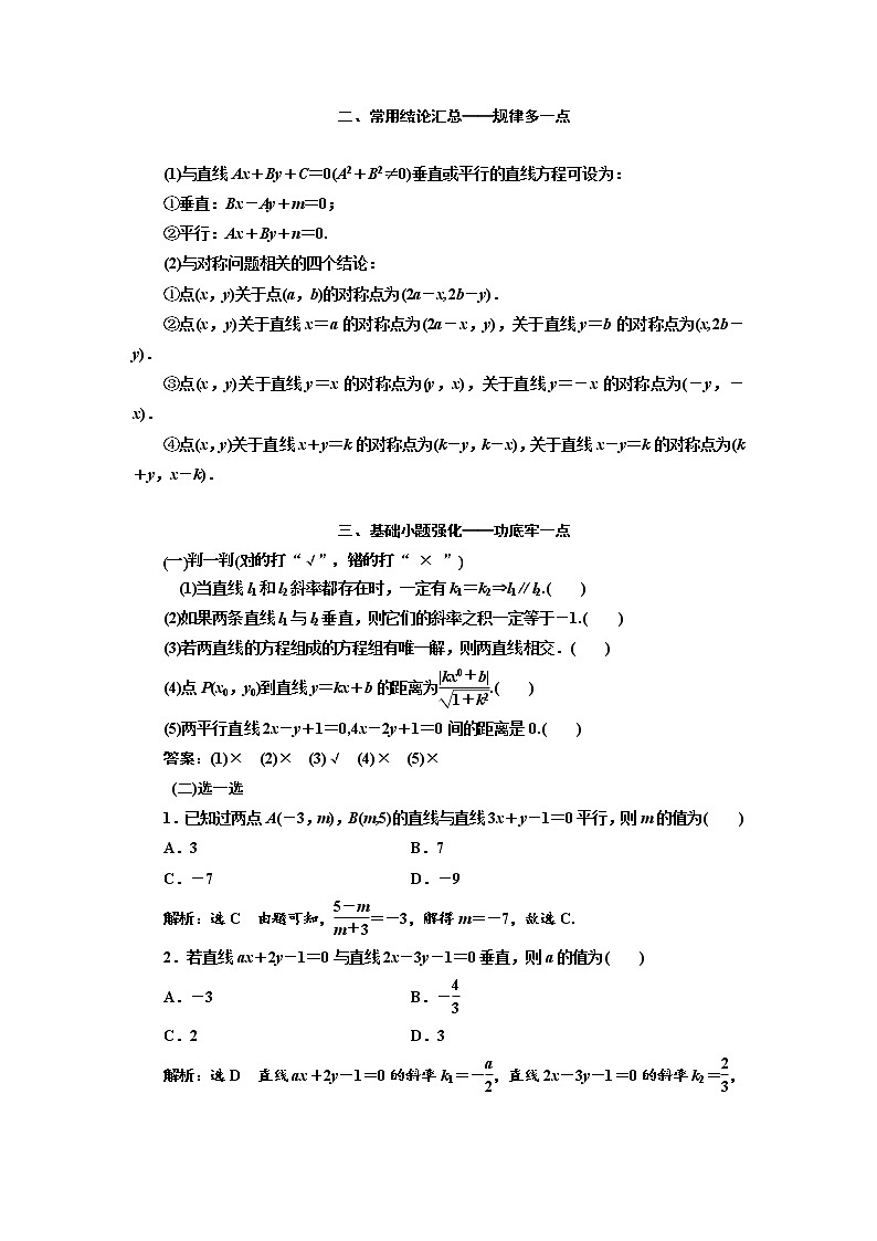 2020版高考数学（文）新设计一轮复习通用版讲义：第九章第二节两直线的位置关系第2页