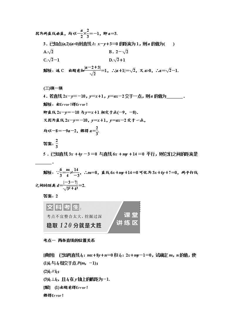 2020版高考数学（文）新设计一轮复习通用版讲义：第九章第二节两直线的位置关系第3页