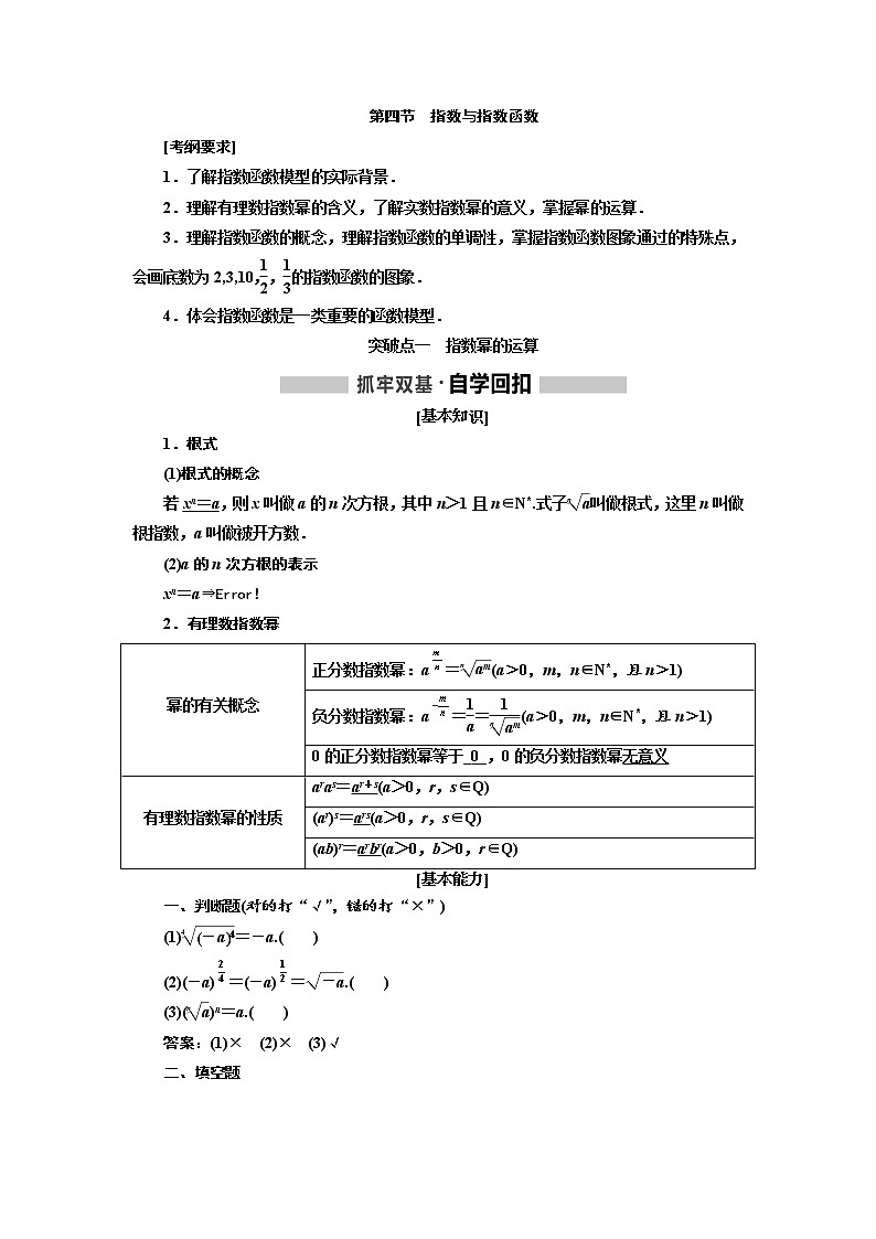2020版高考数学（文）新设计一轮复习通用版讲义：第二章第四节　指数与指数函数第1页