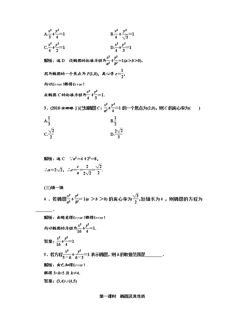 2020版高考数学（文）新设计一轮复习通用版讲义：第九章第六节椭圆第3页